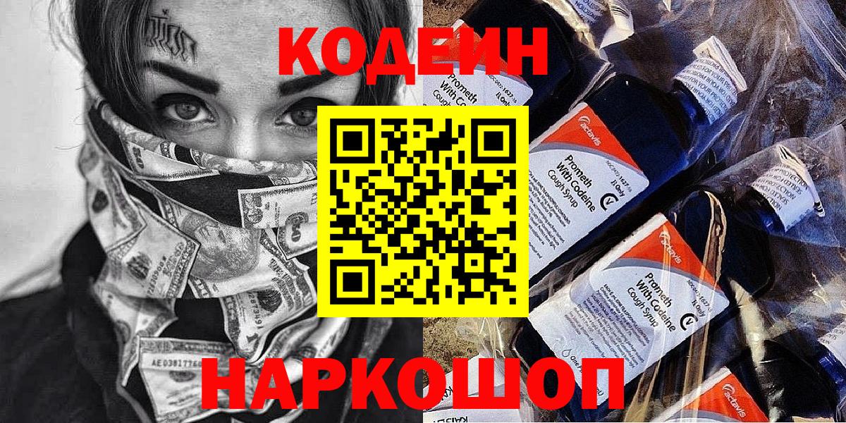 Codein напиток Lean (лин) Долгопрудный